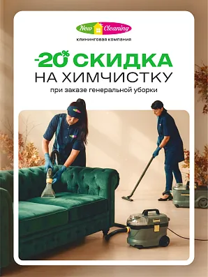 В сентябре -20% на химчистку мебели