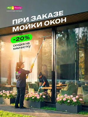 -20% на химчистку в апреле