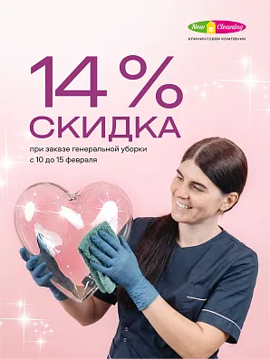 При заказе генеральной уборки с 10 по 15 февраля вы получаете скидку 14% 