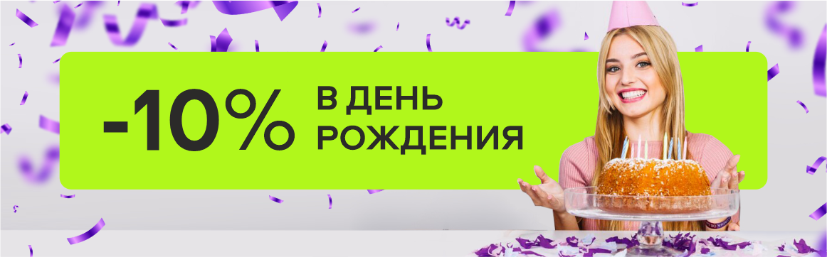 Всем именинникам дарим скидку 10% на все услуги.