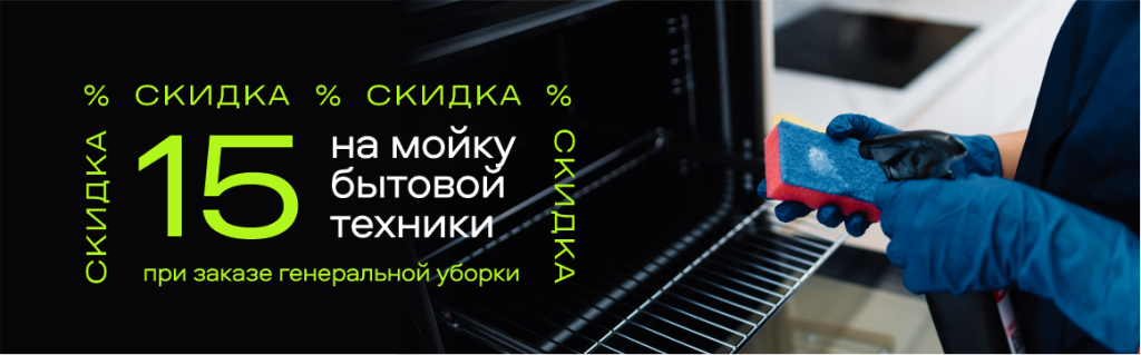 Получите скидку 10% на мойку бытовой техники при заказе генеральной уборки