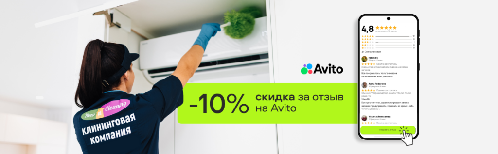 Получите скидку 10% за отзыв в Авито или Яндекс Картах